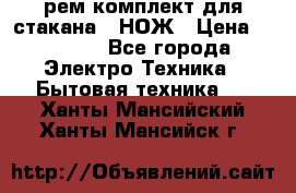 Hamilton Beach HBB 908 - CE (рем.комплект для стакана.) НОЖ › Цена ­ 2 000 - Все города Электро-Техника » Бытовая техника   . Ханты-Мансийский,Ханты-Мансийск г.